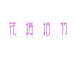 花梅拾节 第25类服装鞋帽商标转让 注册号34319341