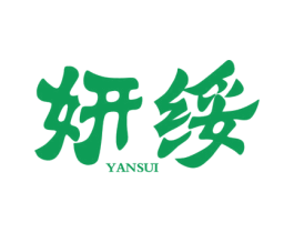 妍绥 第25类服装鞋帽商标转让 注册号41989050