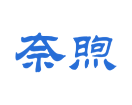 奈煦 第25类服装鞋帽商标转让 注册号41970464