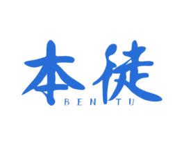 本徒 第25类服装鞋帽商标转让 注册号33099806