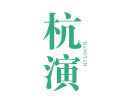 杭演 第25类服装鞋帽商标转让 注册号28527489