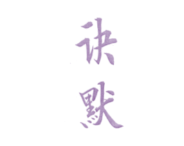 诀默 第25类服装鞋帽商标转让 注册号25619223