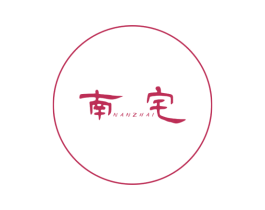 南宅 第25类服装鞋帽商标转让 注册号30044356