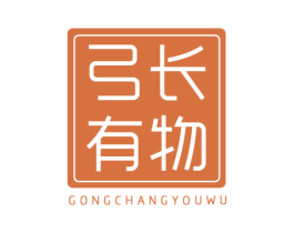 弓长有物