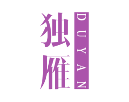 独雁 第25类服装鞋帽商标转让 注册号30048939