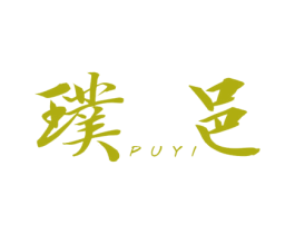 璞邑 第25类服装鞋帽商标转让 注册号28644705
