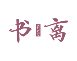 书离 第25类服装鞋帽商标转让 注册号28648821