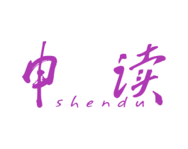 申读 第25类服装鞋帽商标转让 注册号28652992