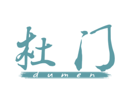 杜门 第25类服装鞋帽商标转让 注册号28655466