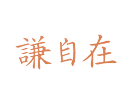 谦自在 第25类服装鞋帽商标转让 注册号24541156