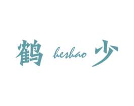 鹤少