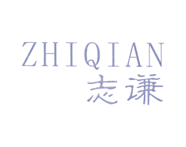 志谦
