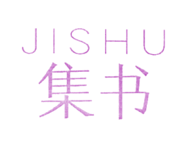集书