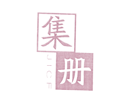 集册 第25类服装鞋帽商标转让 注册号25642904