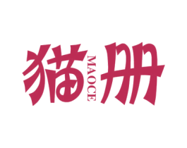 猫册 第25类服装鞋帽商标转让 注册号43260749