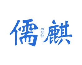 儒麒 第25类服装鞋帽商标转让 注册号43274727