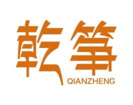 乾筝 第25类服装鞋帽商标转让 注册号43264564