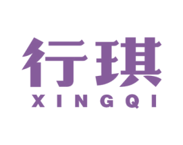行琪 第25类服装鞋帽商标转让 注册号43277891