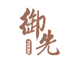 御先 第25类服装鞋帽商标转让 注册号28899957