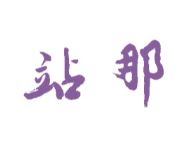 站那 第25类服装鞋帽商标转让 注册号26502686