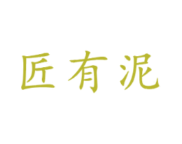 匠有泥