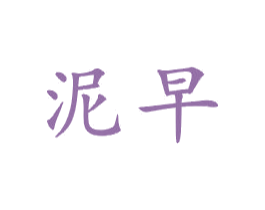泥早