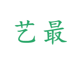 艺最