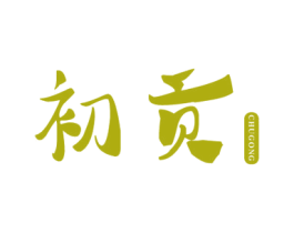初贡