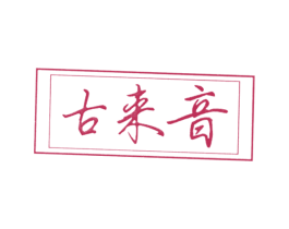 古来音