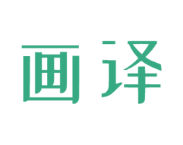 画译 第09类科学仪器商标转让 注册号45960232