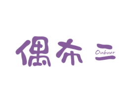 偶布二