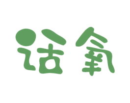 话氧 第25类服装鞋帽商标转让 注册号33568552
