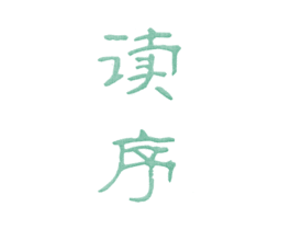 读序 第25类服装鞋帽商标转让 注册号25619212