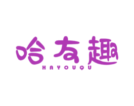 哈友趣