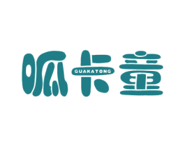 呱卡童 第25类服装鞋帽商标转让 注册号33829141