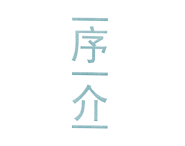 一序一介一 第25类服装鞋帽商标转让 注册号25619217