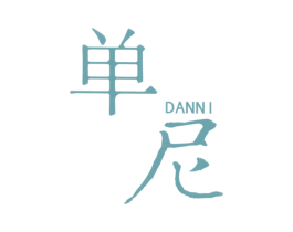 单尼 第25类服装鞋帽商标转让 注册号24020202