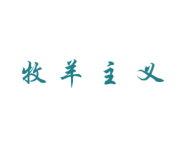 牧羊主义 第25类服装鞋帽商标转让 注册号26523871