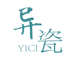 异瓷 第25类服装鞋帽商标转让 注册号24541151