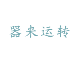 器来运转