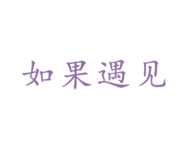 如果遇见