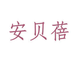 安贝蓓 第25类服装鞋帽商标转让 注册号44569417