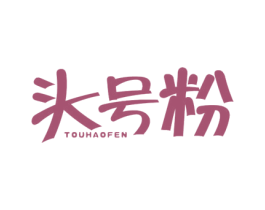 头号粉 第25类服装鞋帽商标转让 注册号33828810