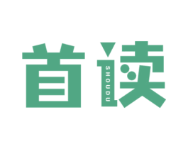 首读