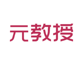 元教授 第09类科学仪器商标转让 注册号60684214