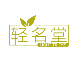 轻名堂 LIGHT TRICKS 第30类小食配料商标转让 注册号60523285