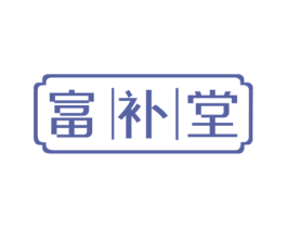 富补堂 第05类医药商标转让 注册号60183451