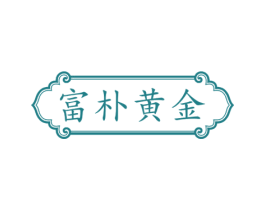 富朴黄金 第30类小食配料商标转让 注册号60176239