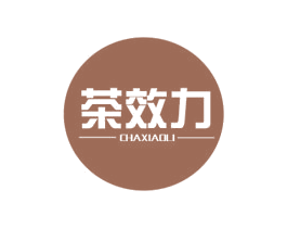 茶效力 第35类广告贸易商标转让 注册号53255939