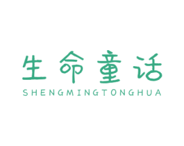 生命童话 第10类医疗器械商标转让 注册号43187922